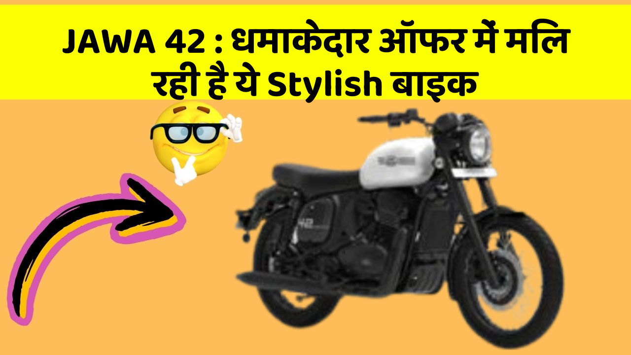 JAWA 42 : धमाकेदार ऑफर में मिल रही है ये Stylish बाइक