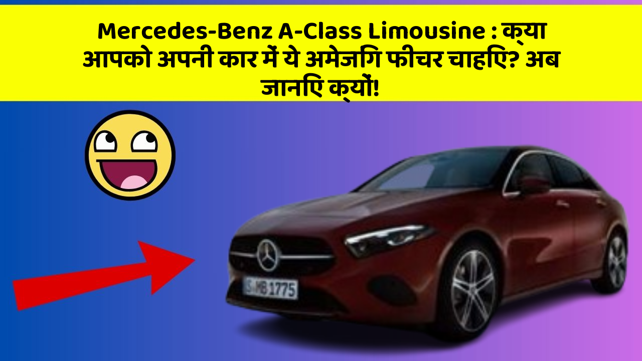 Mercedes-Benz A-Class Limousine: क्या आपको अपनी कार में ये अमेजिंग फीचर चाहिए? अब जानिए क्यों!