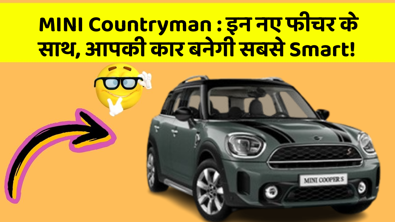MINI Countryman : इन नए फीचर के साथ, आपकी कार बनेगी सबसे Smart!