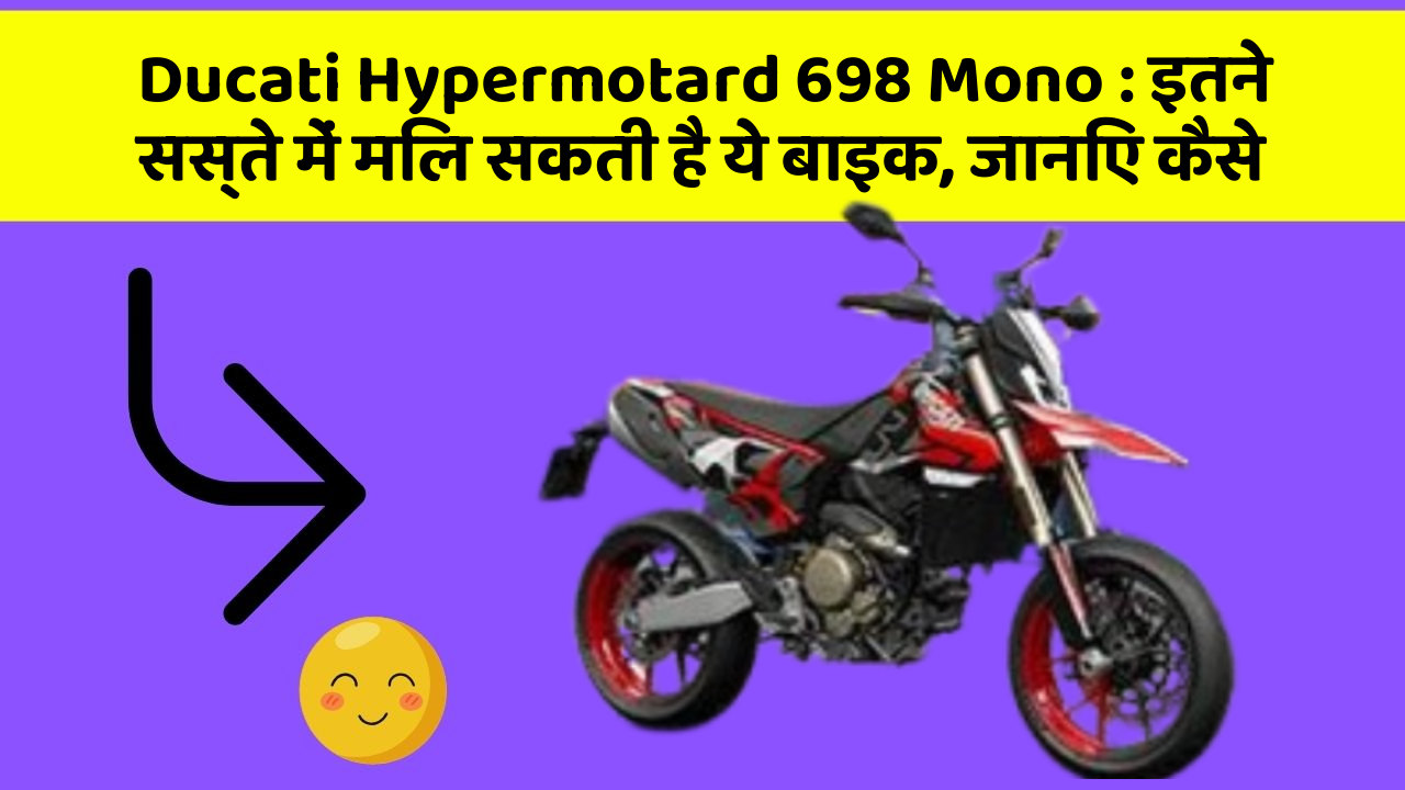 Ducati Hypermotard 698 Mono: इतने सस्ते में मिल सकती है ये बाइक, जानिए कैसे