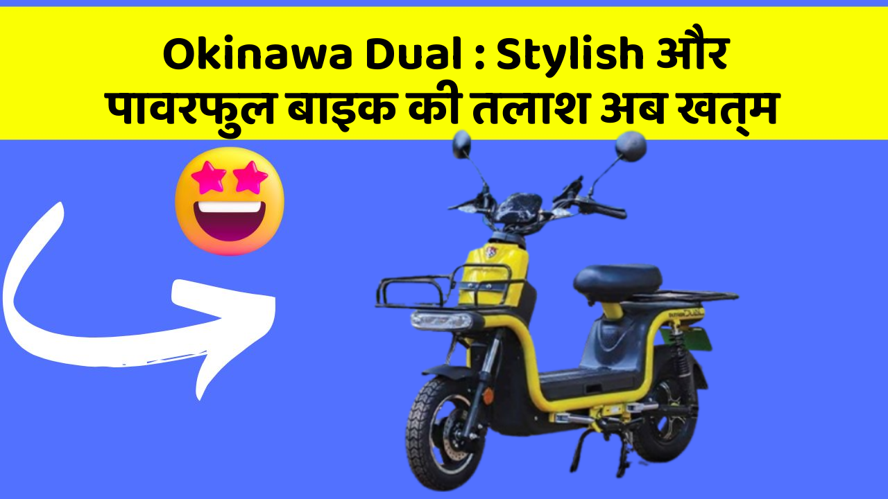 Okinawa Dual: Stylish और पावरफुल बाइक की तलाश अब खत्म