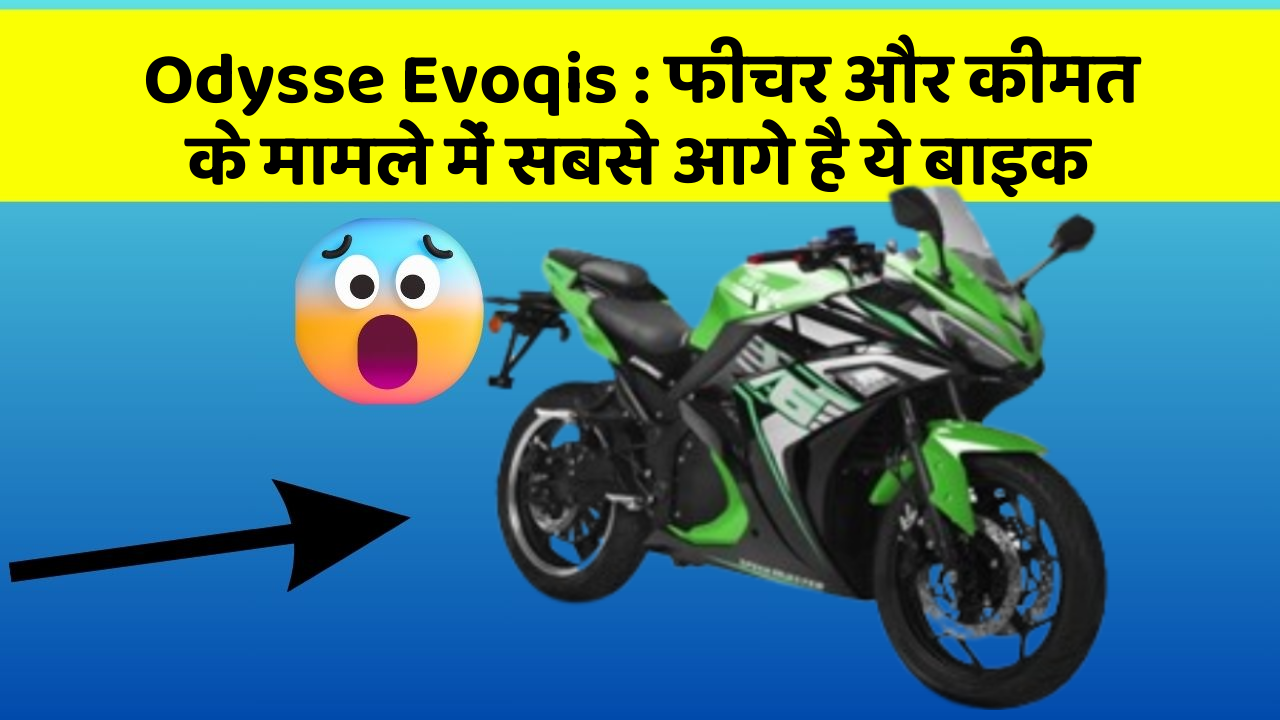 Odysse Evoqis : फीचर और कीमत के मामले में सबसे आगे है ये बाइक
