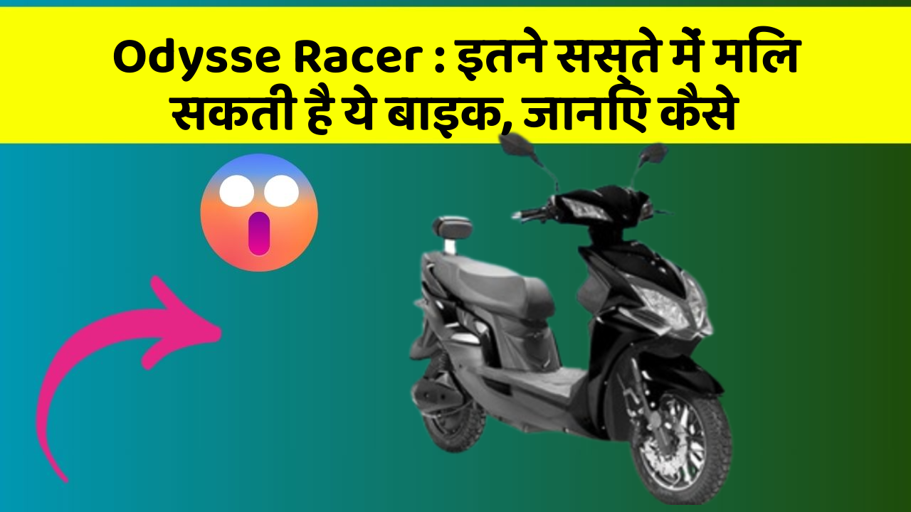 Odysse Racer : इतने सस्ते में मिल सकती है ये बाइक, जानिए कैसे