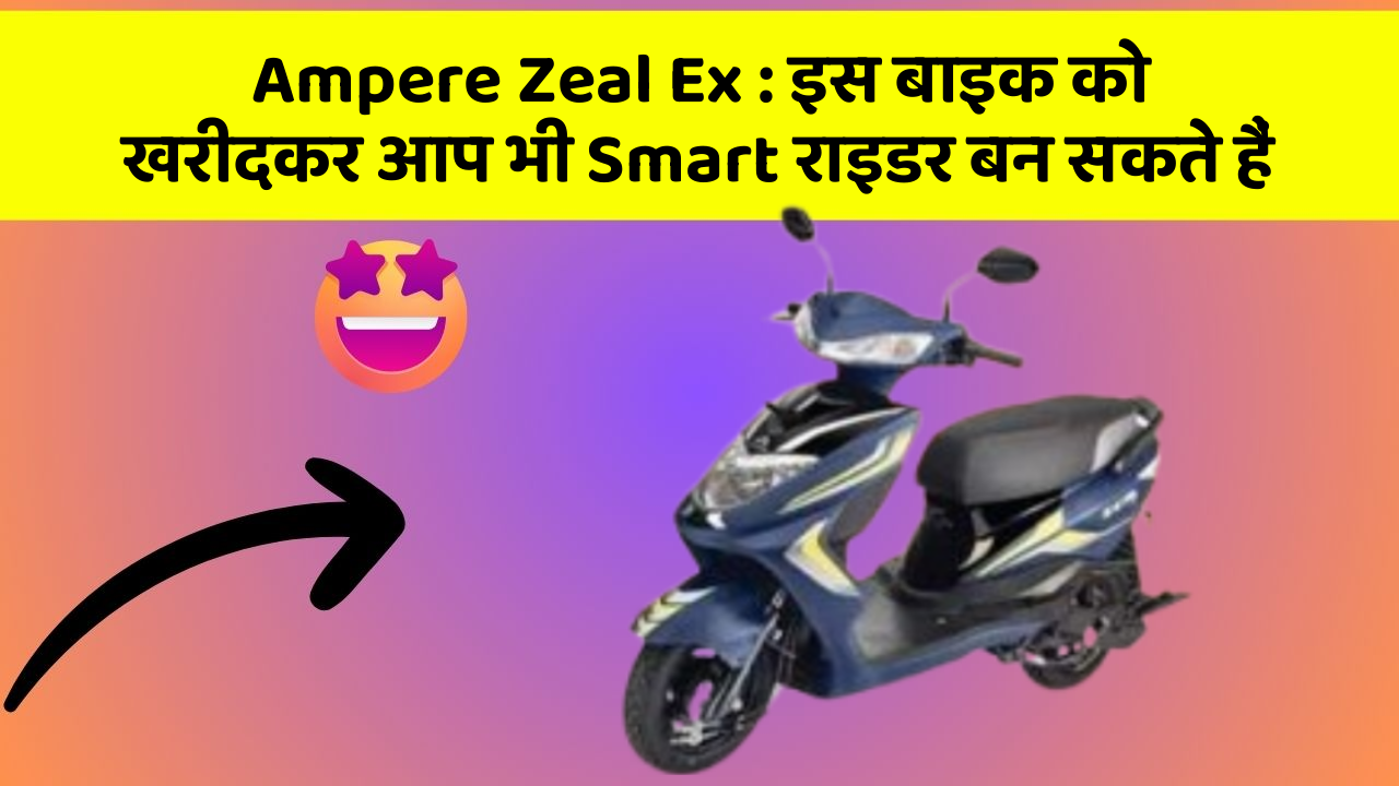 Ampere Zeal Ex: इस बाइक को खरीदकर आप भी Smart राइडर बन सकते हैं