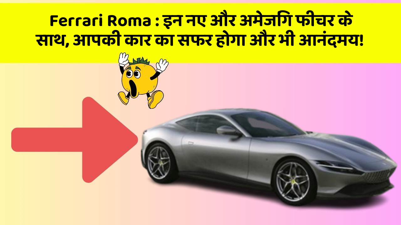 Ferrari Roma: इन नए और अमेजिंग फीचर के साथ, आपकी कार का सफर होगा और भी आनंदमय!
