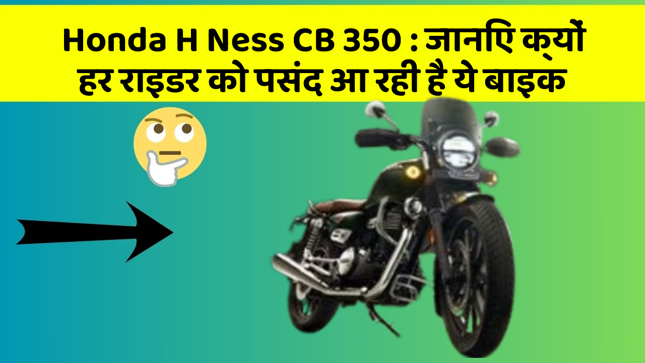 Honda H Ness CB 350: जानिए क्यों हर राइडर को पसंद आ रही है ये बाइक