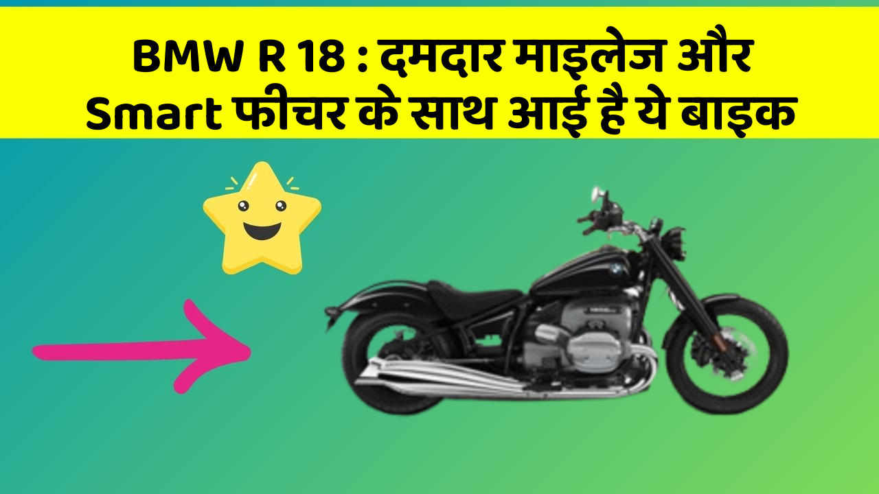 BMW R 18: दमदार माइलेज और Smart फीचर के साथ आई है ये बाइक