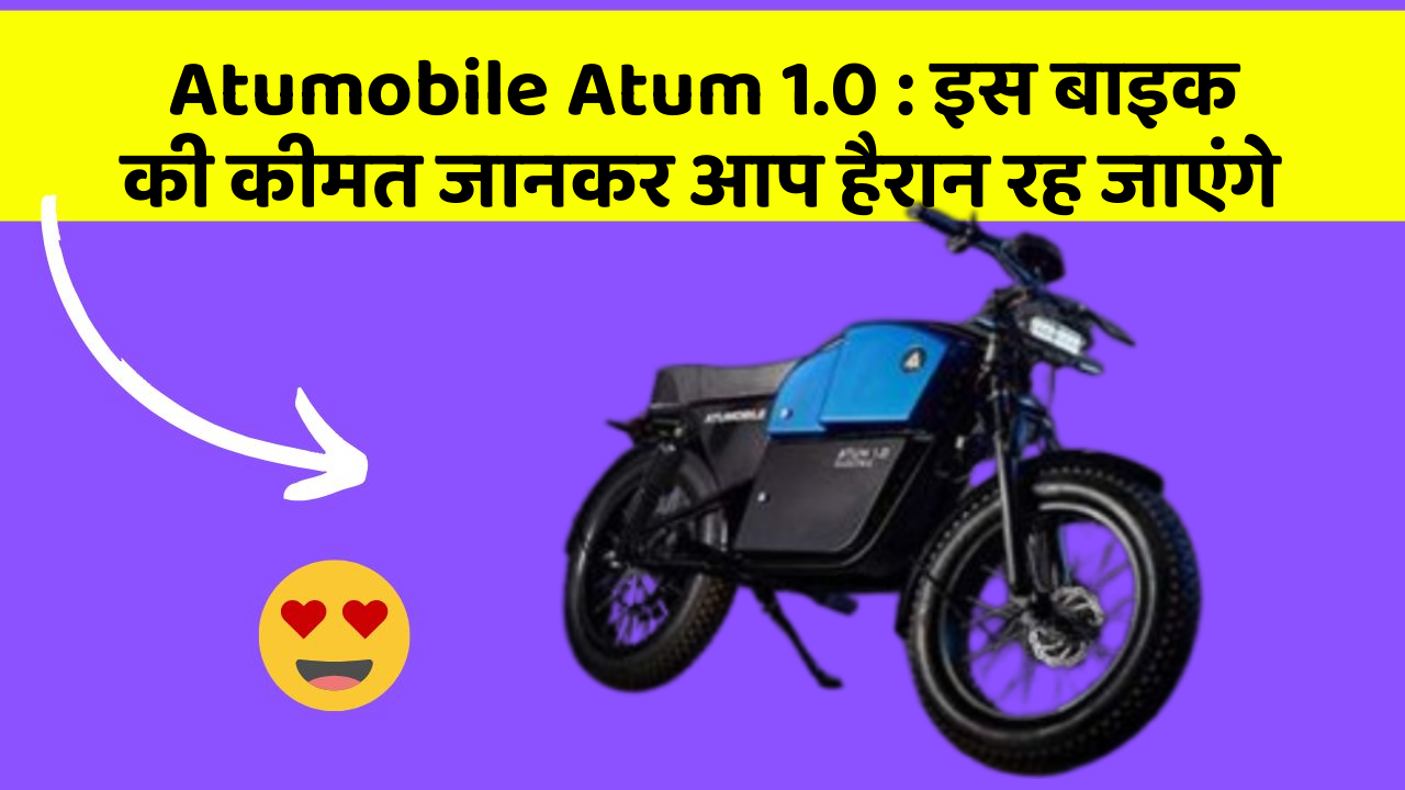 Atumobile Atum 1.0 : इस बाइक की कीमत जानकर आप हैरान रह जाएंगे