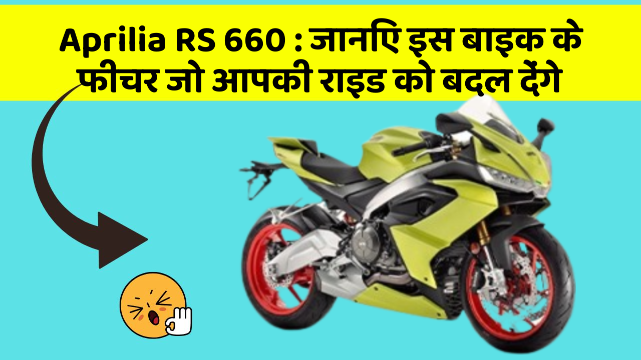 Aprilia RS 660: जानिए इस बाइक के फीचर जो आपकी राइड को बदल देंगे