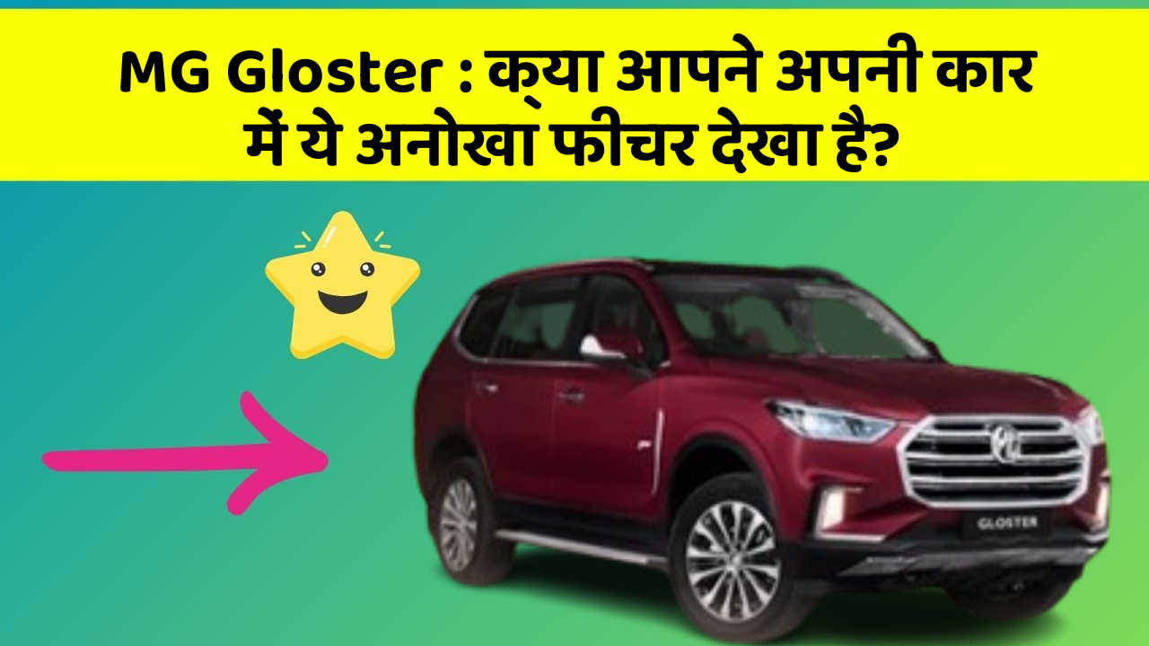 MG Gloster: क्या आपने अपनी कार में ये अनोखा फीचर देखा है?