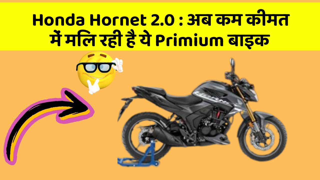 Honda Hornet 2.0: अब कम कीमत में मिल रही है ये Primium बाइक