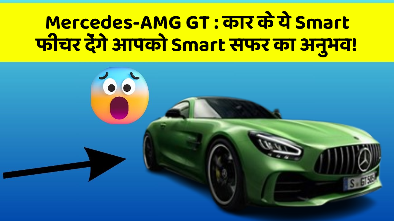 Mercedes-AMG GT : कार के ये Smart फीचर देंगे आपको Smart सफर का अनुभव!