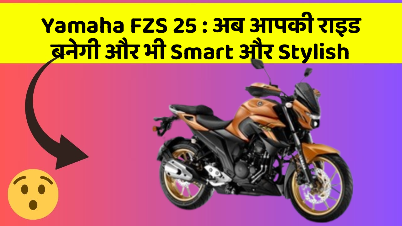 Yamaha FZS 25: अब आपकी राइड बनेगी और भी Smart और Stylish