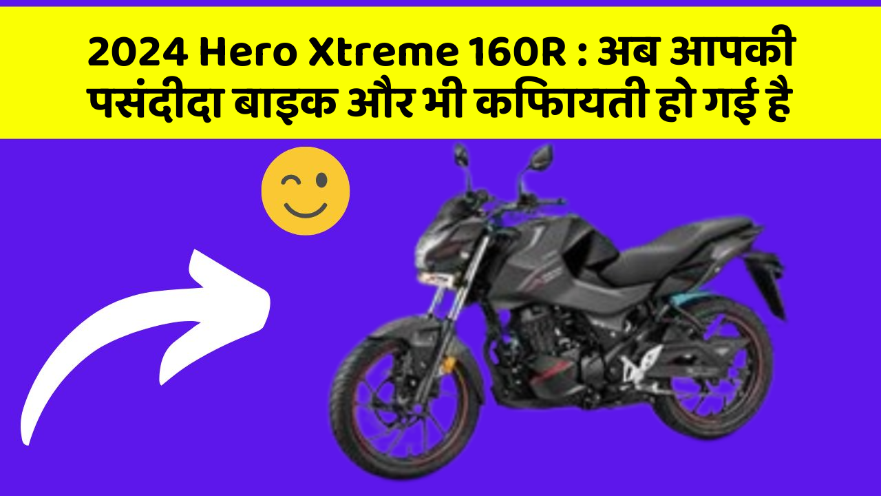 2024 Hero Xtreme 160R: अब आपकी पसंदीदा बाइक और भी किफायती हो गई है