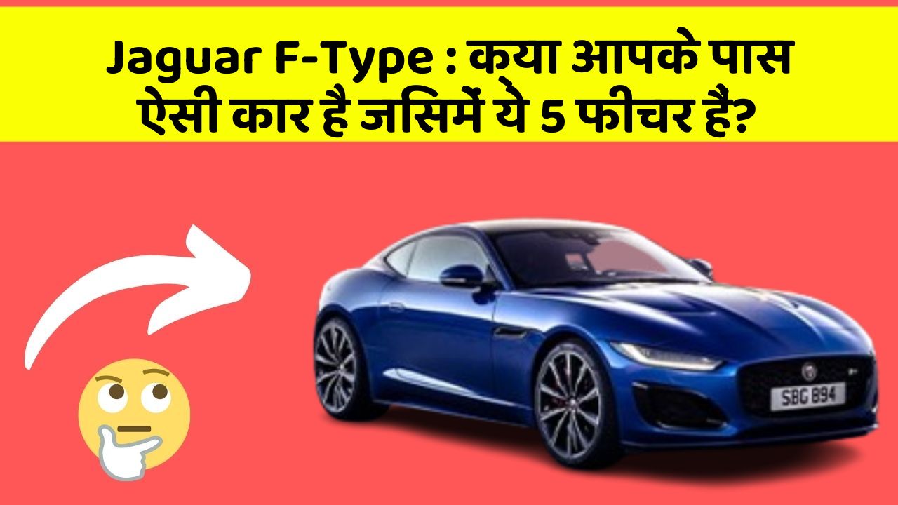 Jaguar F-Type: क्या आपके पास ऐसी कार है जिसमें ये 5 फीचर हैं?