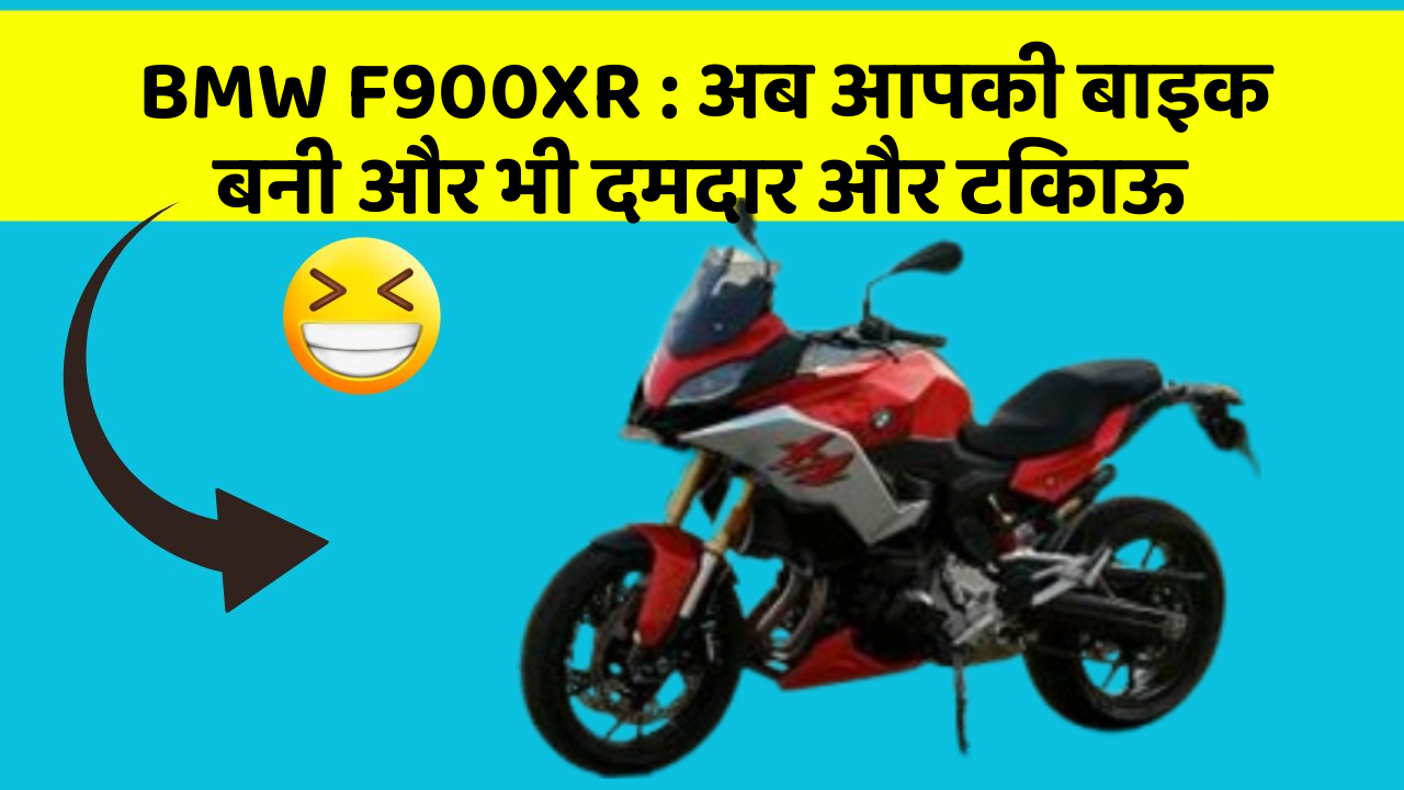 BMW F900XR: अब आपकी बाइक बनी और भी दमदार और टिकाऊ