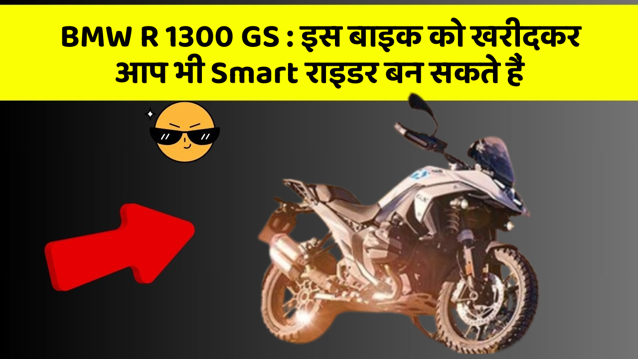 BMW R 1300 GS: इस बाइक को खरीदकर आप भी Smart राइडर बन सकते हैं