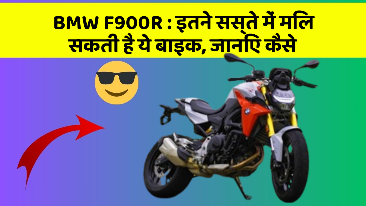 BMW F900R: इतने सस्ते में मिल सकती है ये बाइक, जानिए कैसे