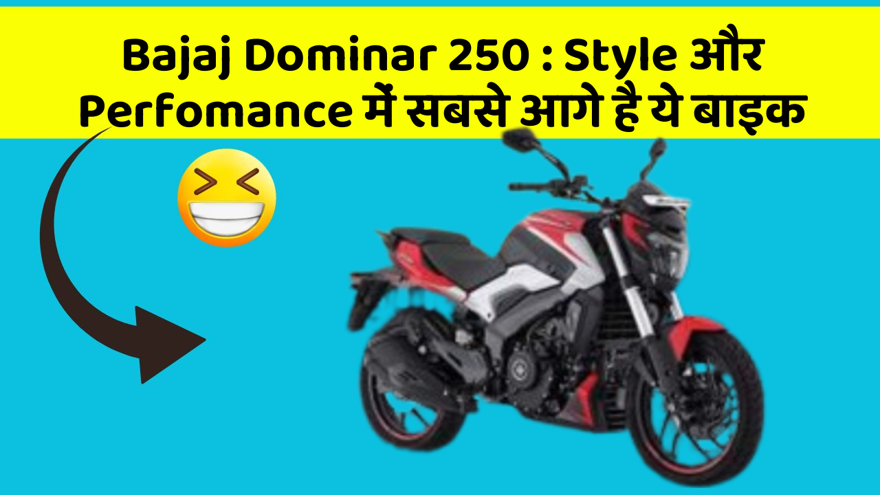 Bajaj Dominar 250 : Style और Perfomance में सबसे आगे है ये बाइक