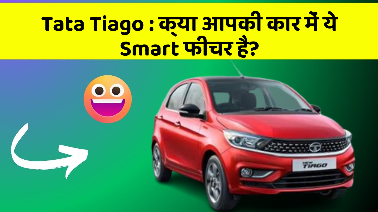Tata Tiago: क्या आपकी कार में ये Smart फीचर है?