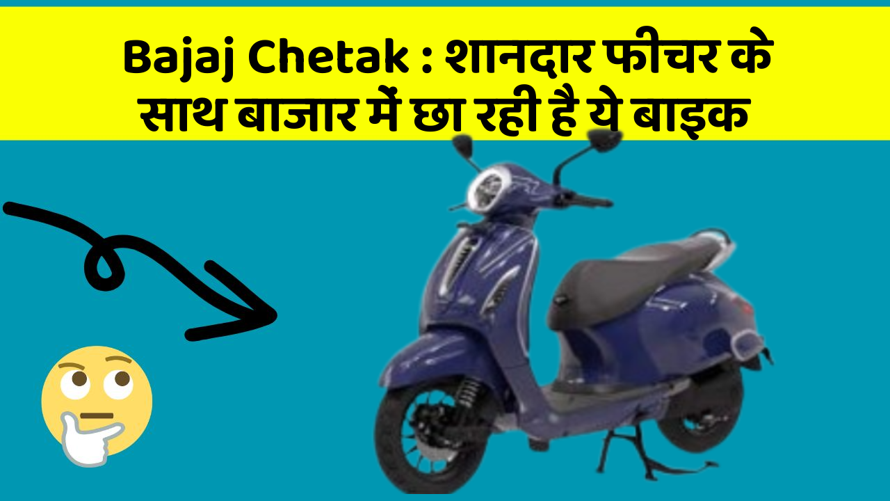 Bajaj Chetak: शानदार फीचर के साथ बाजार में छा रही है ये बाइक