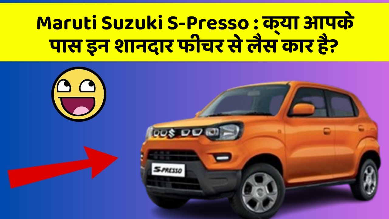 Maruti Suzuki S-Presso: क्या आपके पास इन शानदार फीचर से लैस कार है?