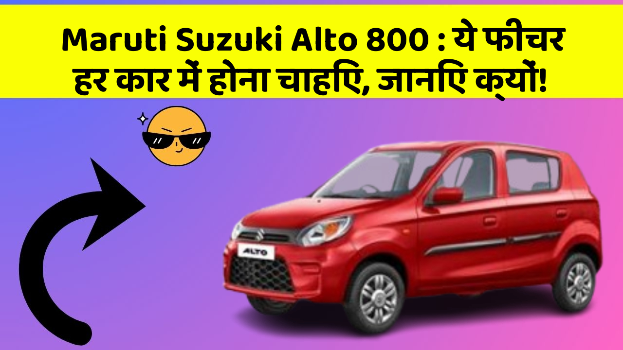 Maruti Suzuki Alto 800: ये फीचर हर कार में होना चाहिए, जानिए क्यों!