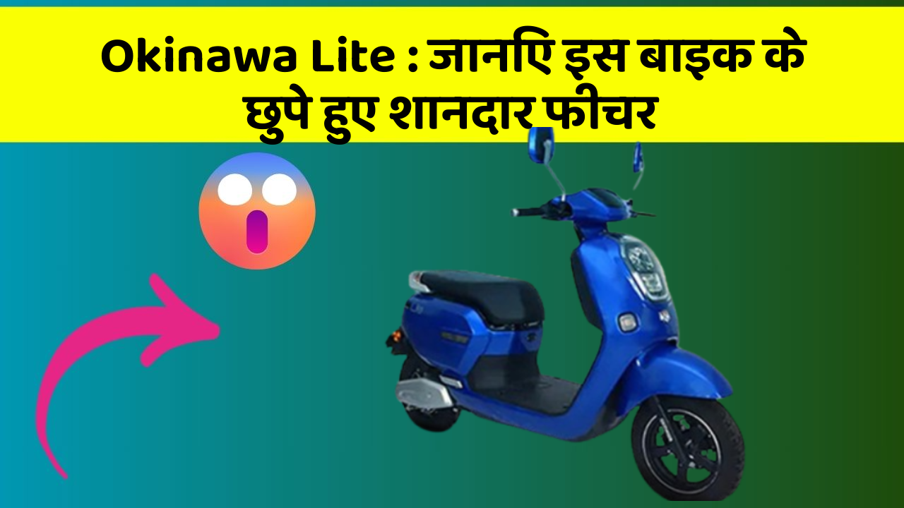 Okinawa Lite: जानिए इस बाइक के छुपे हुए शानदार फीचर