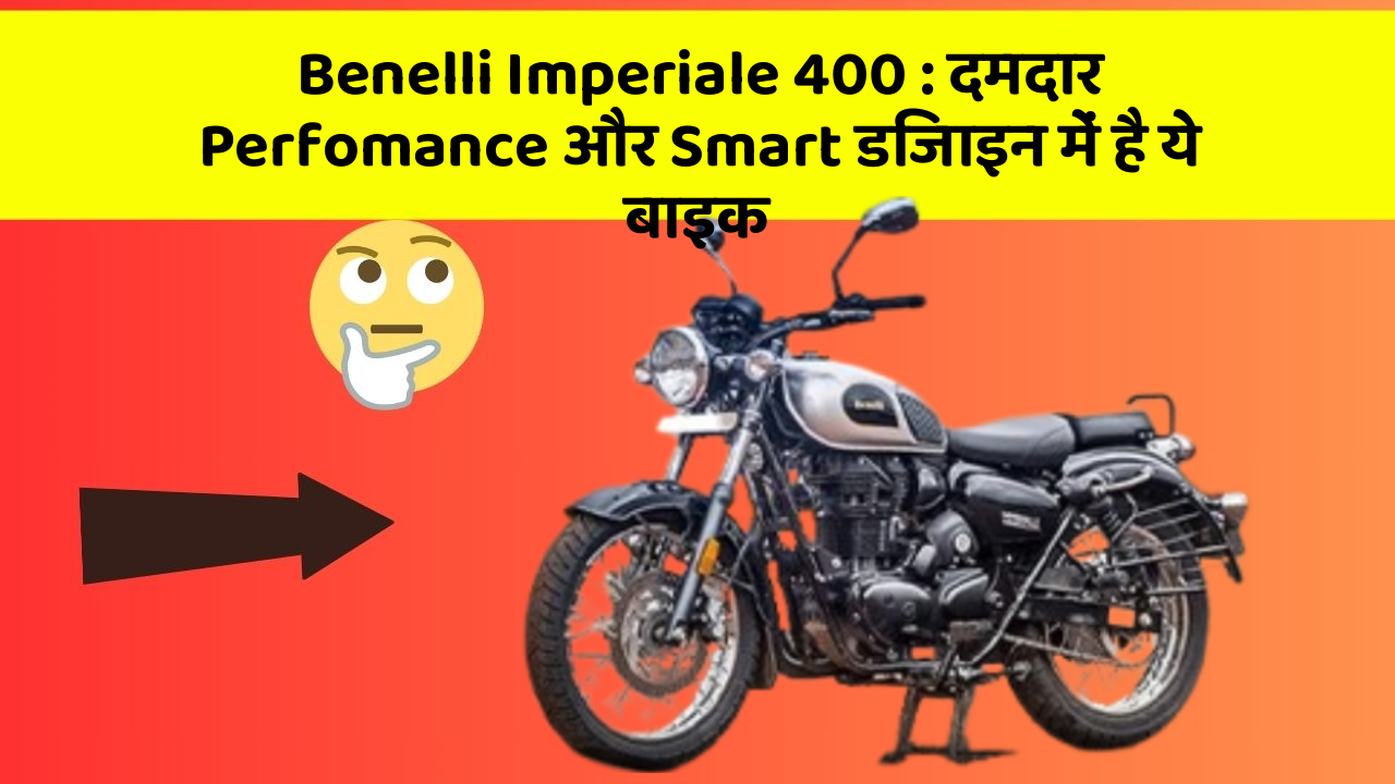 Benelli Imperiale 400: दमदार Perfomance और Smart डिजाइन में है ये बाइक