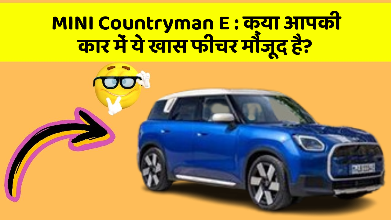 MINI Countryman E : क्या आपकी कार में ये खास फीचर मौजूद है?