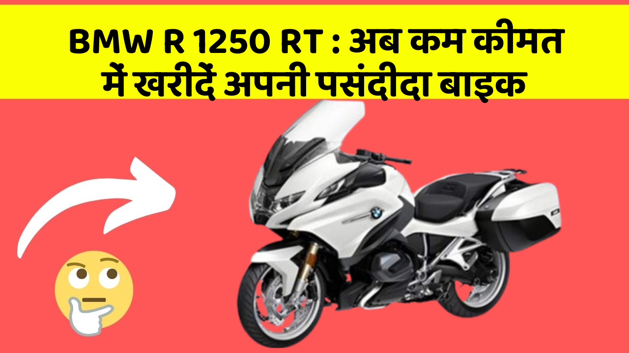 BMW R 1250 RT: अब कम कीमत में खरीदें अपनी पसंदीदा बाइक