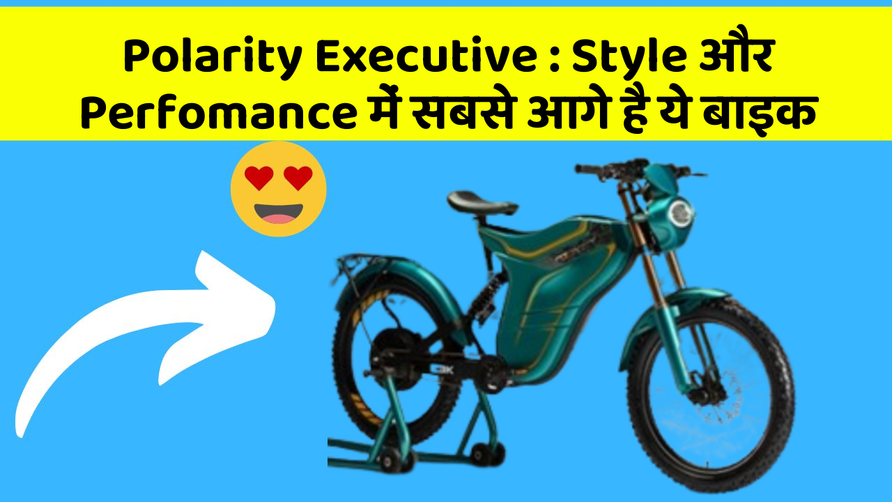 Polarity Executive: Style और Perfomance में सबसे आगे है ये बाइक