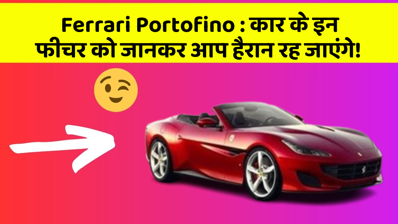 Ferrari Portofino : कार के इन फीचर को जानकर आप हैरान रह जाएंगे!