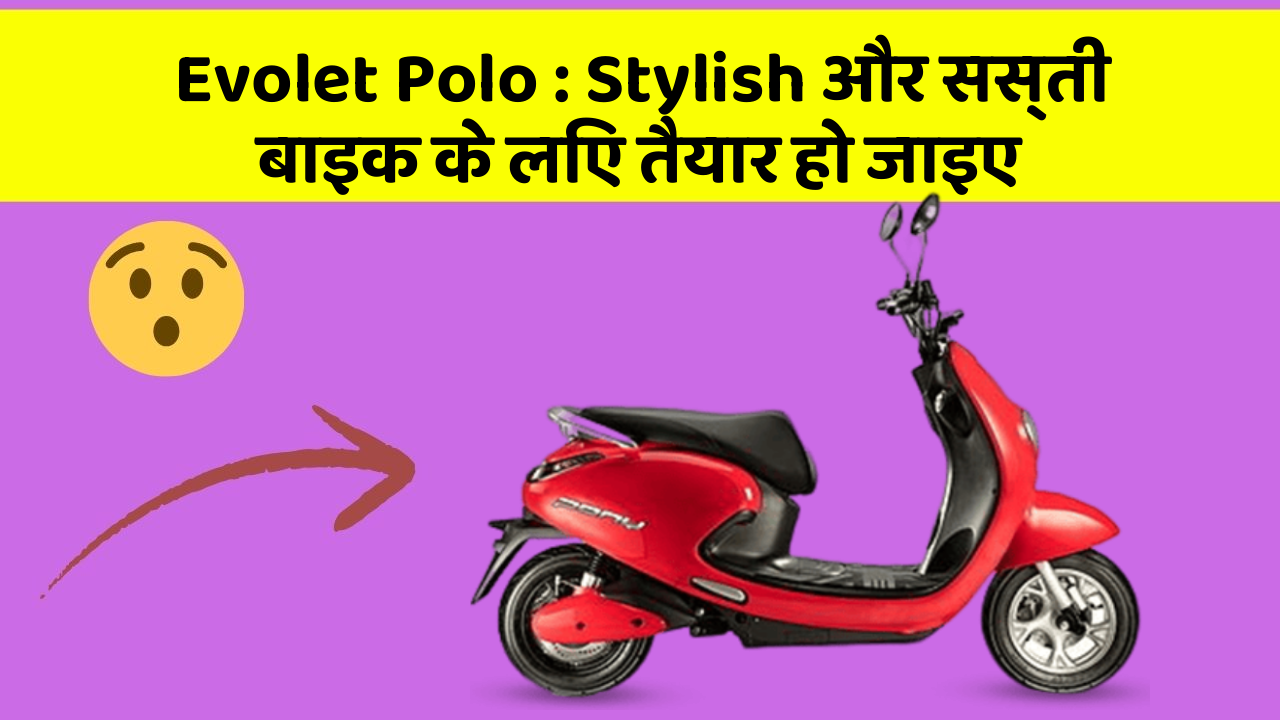 Evolet Polo: Stylish और सस्ती बाइक के लिए तैयार हो जाइए