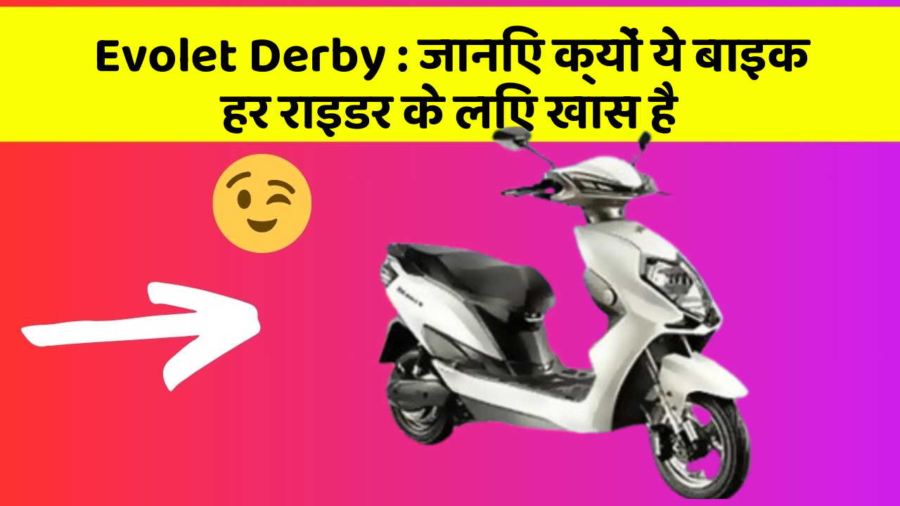 Evolet Derby: जानिए क्यों ये बाइक हर राइडर के लिए खास है