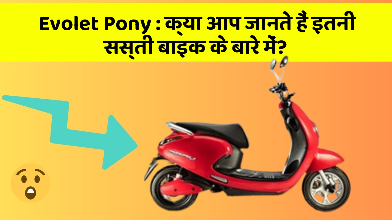 Evolet Pony: क्या आप जानते हैं इतनी सस्ती बाइक के बारे में?