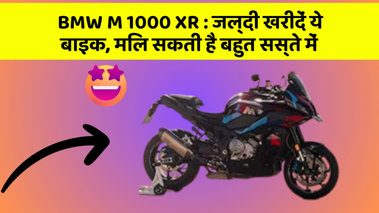 BMW M 1000 XR: जल्दी खरीदें ये बाइक, मिल सकती है बहुत सस्ते में