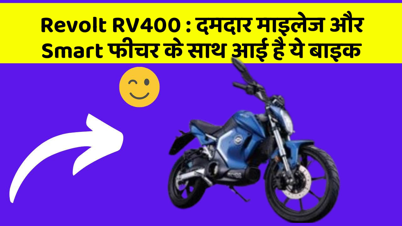 Revolt RV400: दमदार माइलेज और Smart फीचर के साथ आई है ये बाइक