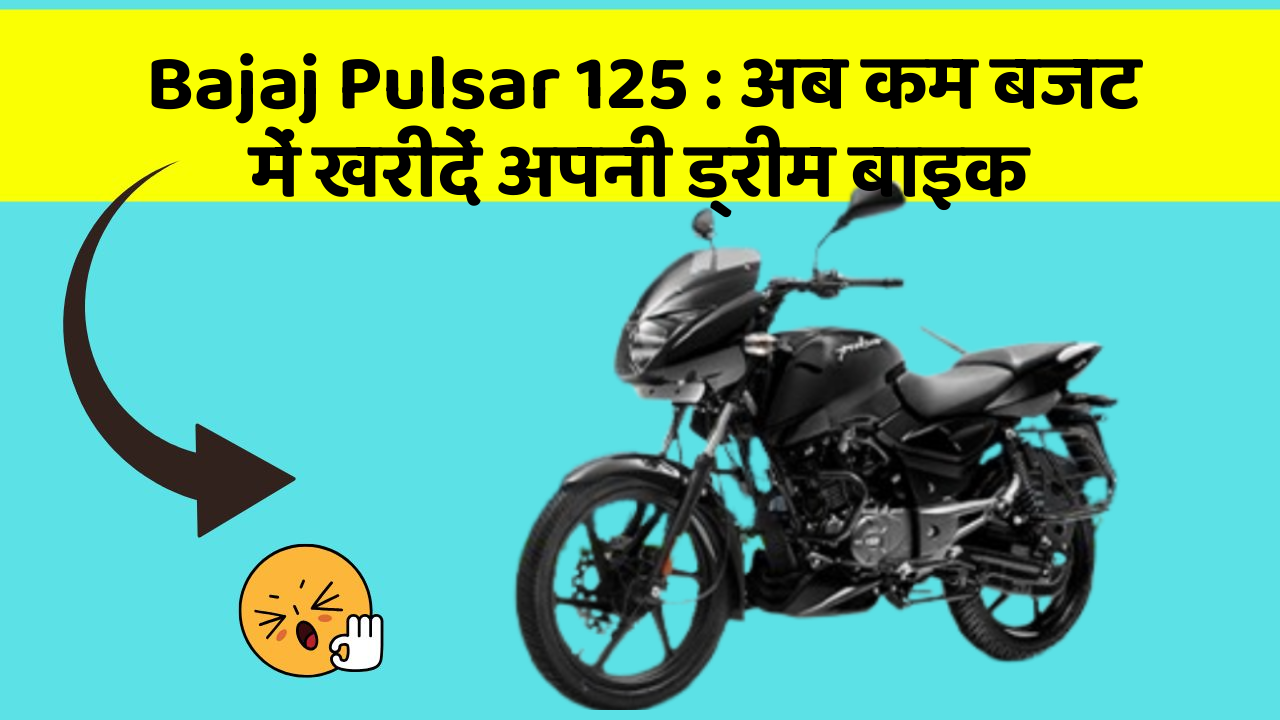 Bajaj Pulsar 125 : अब कम बजट में खरीदें अपनी ड्रीम बाइक