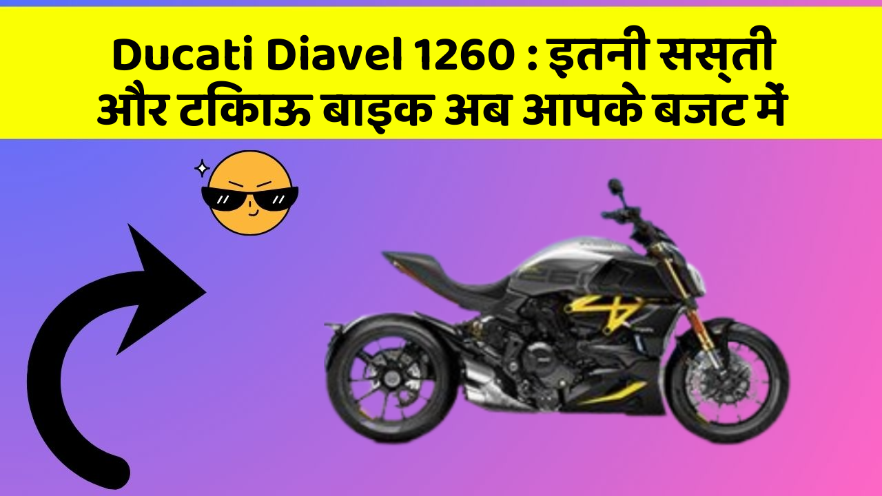 Ducati Diavel 1260: इतनी सस्ती और टिकाऊ बाइक अब आपके बजट में