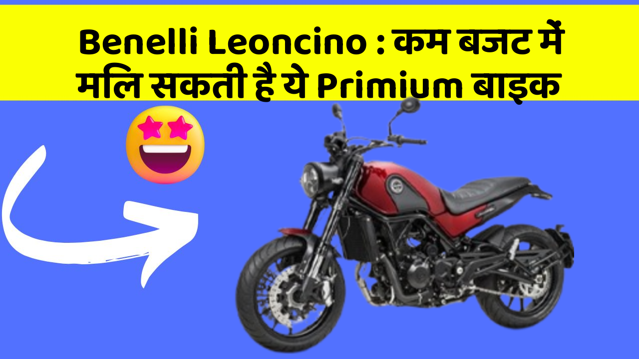 Benelli Leoncino: कम बजट में मिल सकती है ये Primium बाइक