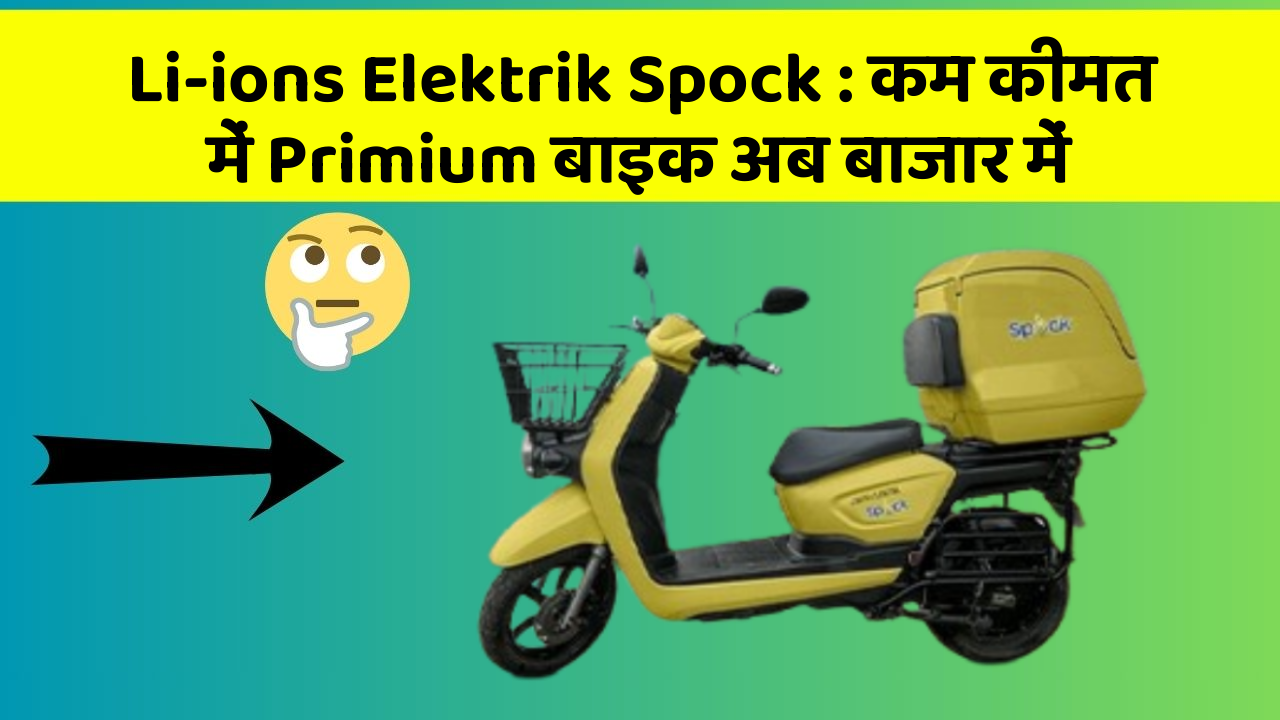 Li-ions Elektrik Spock: कम कीमत में Primium बाइक अब बाजार में