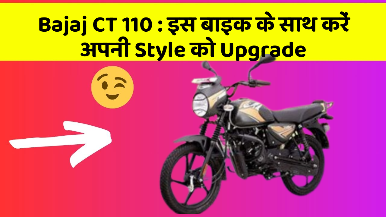 Bajaj CT 110: इस बाइक के साथ करें अपनी Style को Upgrade