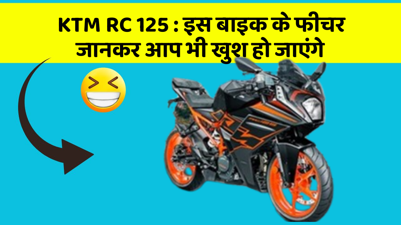 KTM RC 125 : इस बाइक के फीचर जानकर आप भी खुश हो जाएंगे