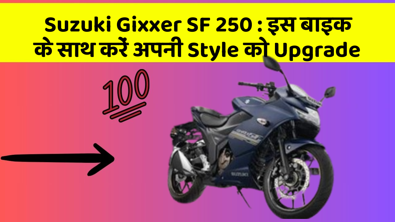 Suzuki Gixxer SF 250: इस बाइक के साथ करें अपनी Style को Upgrade