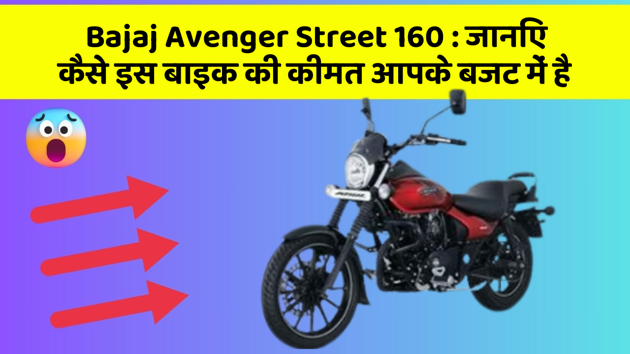 Bajaj Avenger Street 160: जानिए कैसे इस बाइक की कीमत आपके बजट में है