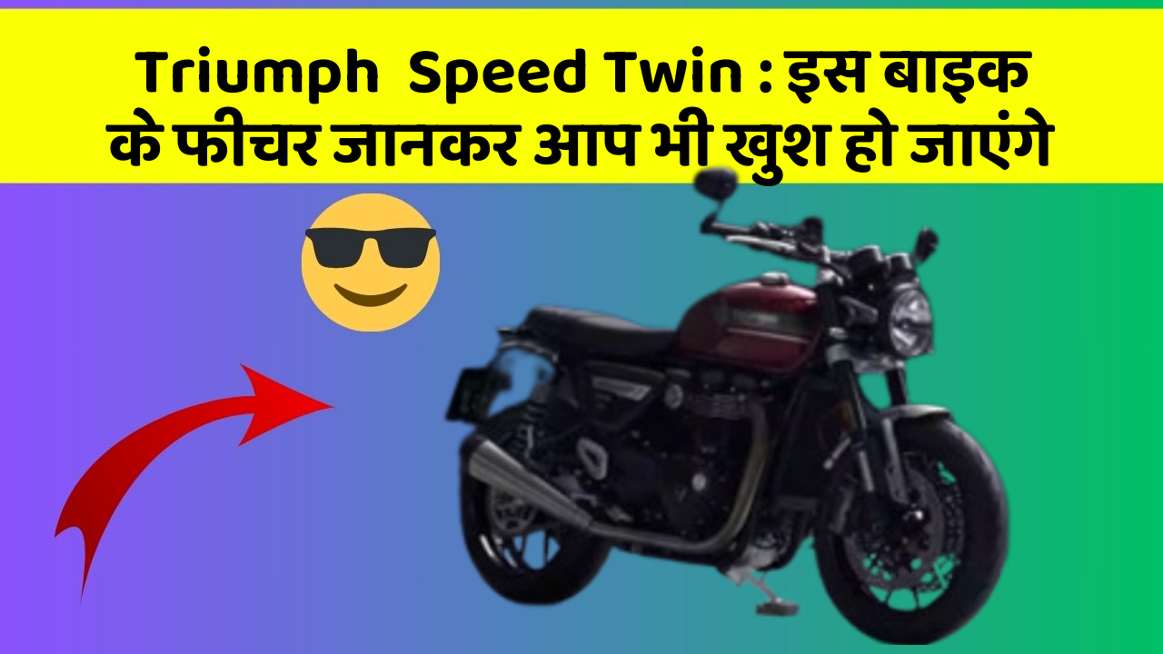 Triumph  Speed Twin : इस बाइक के फीचर जानकर आप भी खुश हो जाएंगे