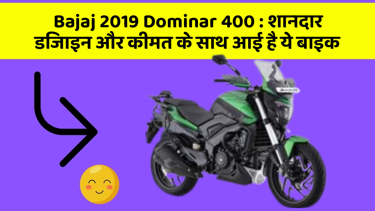 Bajaj 2019 Dominar 400: शानदार डिजाइन और कीमत के साथ आई है ये बाइक