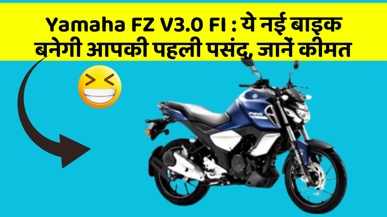 Yamaha FZ V3.0 FI: ये नई बाइक बनेगी आपकी पहली पसंद, जानें कीमत