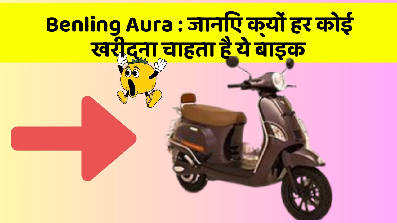 Benling Aura: जानिए क्यों हर कोई खरीदना चाहता है ये बाइक